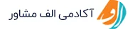 لوگوی الف مشاور