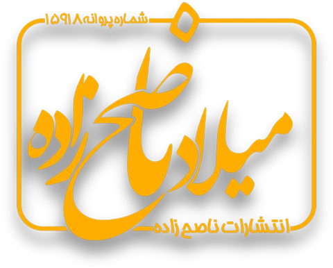 لوگوی گروه ناصح‌زاده