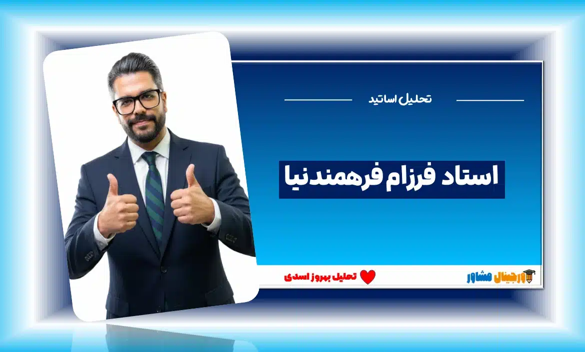 تصویر فرزام فرهمندنیا