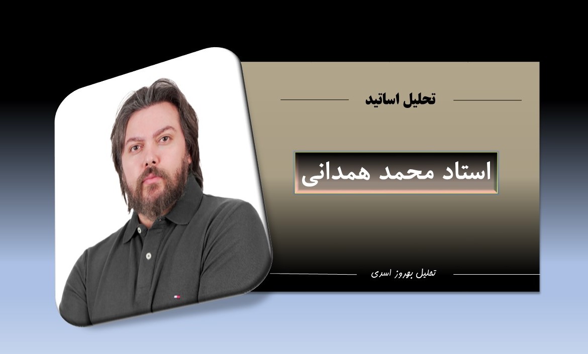 تصویر محمد همدانی