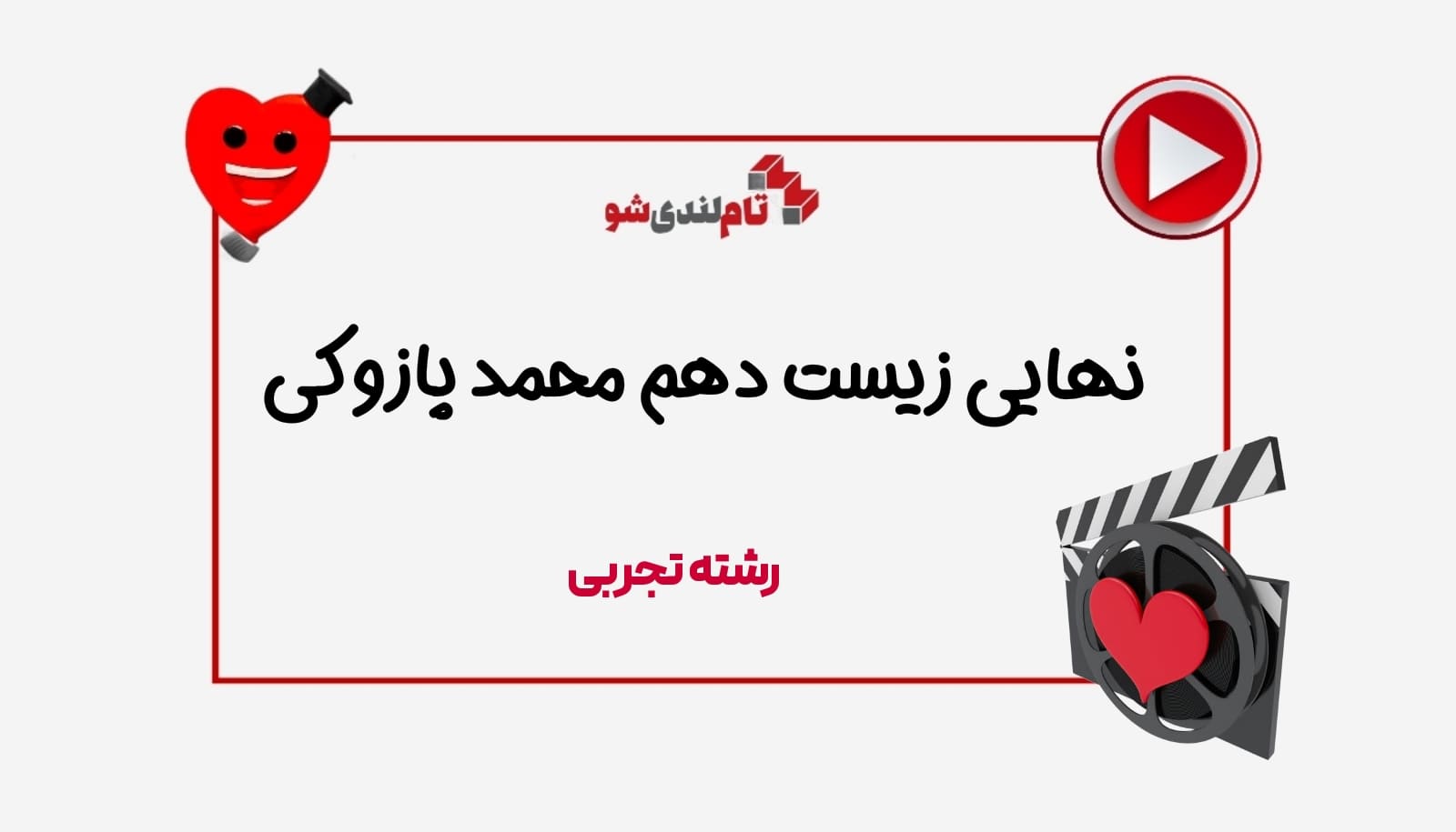 تصویر محمد پازوکی