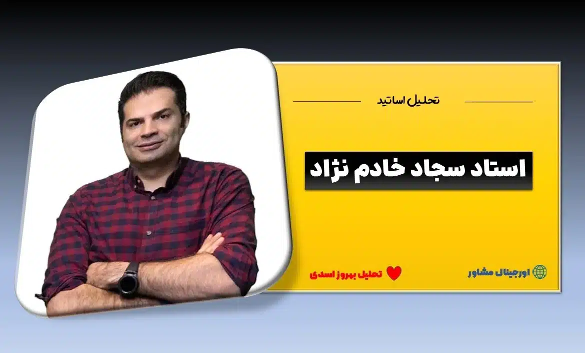 تصویر سجاد خادم‌نژاد